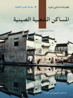 cover image of المساكن الشعبية الصينية (中国民居)